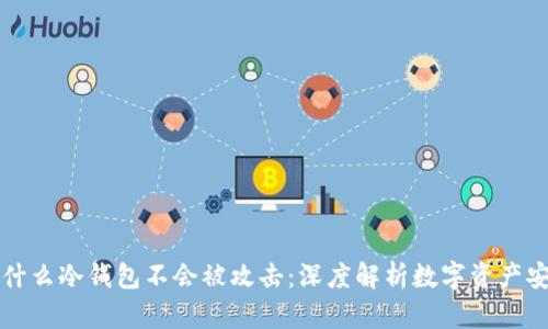 为什么冷钱包不会被攻击:深度解析数字资产安全