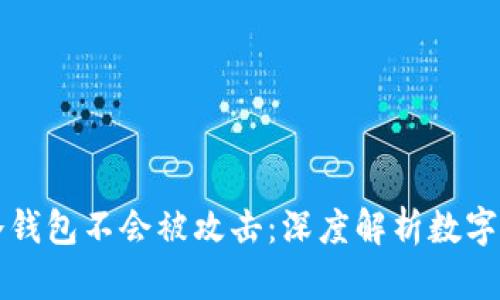 为什么冷钱包不会被攻击:深度解析数字资产安全
