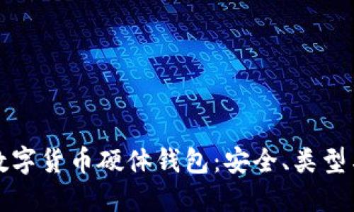 全面了解数字货币硬体钱包：安全、类型与选择指南