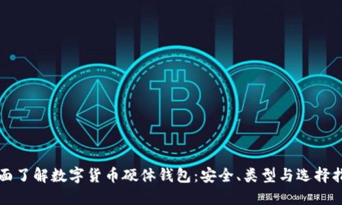 全面了解数字货币硬体钱包：安全、类型与选择指南