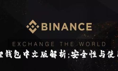 小狐狸钱包中文版解析:安全性与使用指南