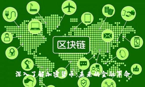 深入了解加密货币:未来的金融革命