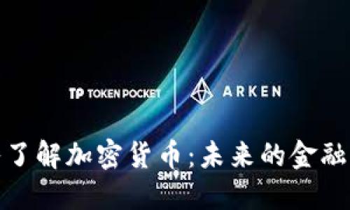 深入了解加密货币:未来的金融革命