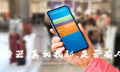 钱包私钥碰撞器:真相揭秘,是否有人因此获利?