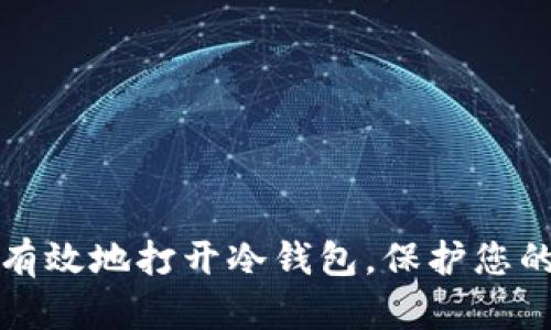 如何安全有效地打开冷钱包,保护您的数字资产
