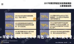如何安全有效地打开冷钱包,保护您的数字资产