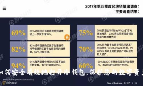 如何安全有效地打开冷钱包,保护您的数字资产