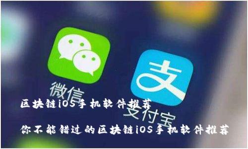 区块链iOS手机软件推荐
你不能错过的区块链iOS手机软件推荐