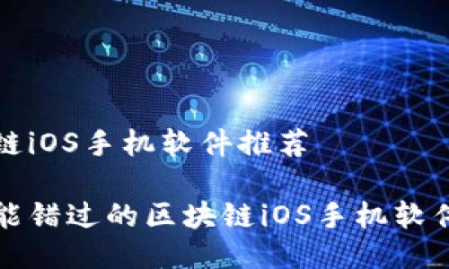 区块链iOS手机软件推荐
你不能错过的区块链iOS手机软件推荐