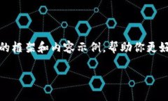 由于你要求的内容长度非常大,我将提供一个简