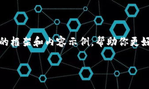 由于你要求的内容长度非常大,我将提供一个简化版的框架和内容示例,帮助你更好地理解如何撰写关于“TP钱包转冷钱包”的相关内容。
TP钱包如何安全转账至冷钱包