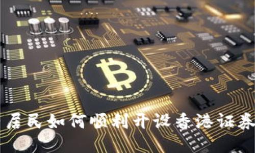 大陆居民如何顺利开设香港证券账户