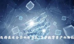 如何选择最适合你的冷钱包:保护数字资产的终