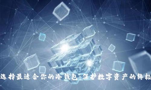 如何选择最适合你的冷钱包:保护数字资产的终极指南