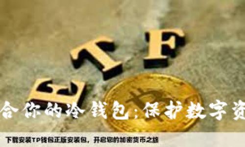 如何选择最适合你的冷钱包:保护数字资产的终极指南