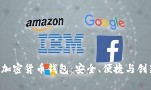 全面解析Klip加密货币钱包:安全、便捷与创新的完美结合