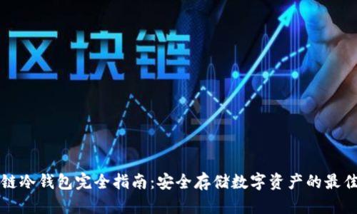 区块链冷钱包完全指南:安全存储数字资产的最佳选择