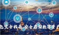 区块链冷钱包完全指南:安全存储数字资产的最