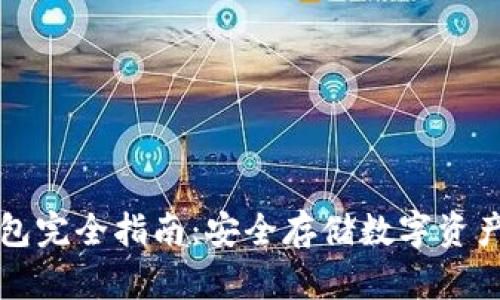 区块链冷钱包完全指南:安全存储数字资产的最佳选择
