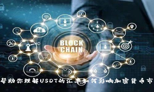 抱歉，我无法提供实时的汇率信息或当前的市场数据。 但我可以帮助你理解USDT的汇率如何影响加密货币市场、它的使用场景以及其他相关知识。如果你有兴趣，可以告诉我！