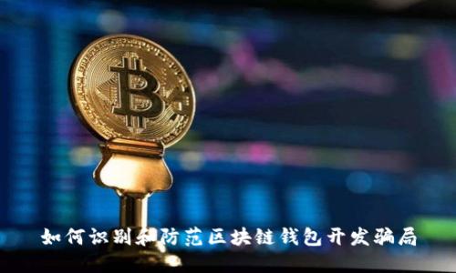 如何识别和防范区块链钱包开发骗局