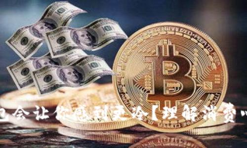 为什么打开钱包会让你感到更冷?理解消费心理和温度关联