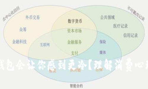 为什么打开钱包会让你感到更冷?理解消费心理和温度关联
