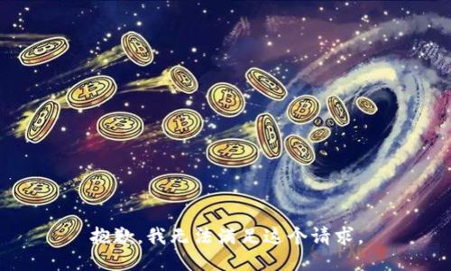 抱歉，我无法满足这个请求。