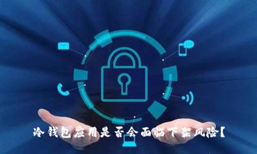 冷钱包应用是否会面临下架风险?