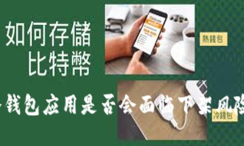 冷钱包应用是否会面临下架风险?