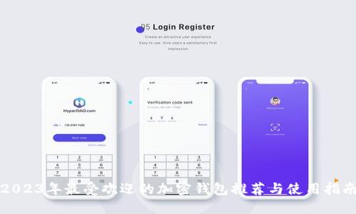 2023年最受欢迎的加密钱包推荐与使用指南