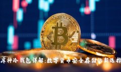 库神冷钱包详解:数字货币安全存储的新选择
