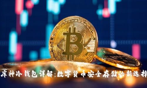 库神冷钱包详解:数字货币安全存储的新选择