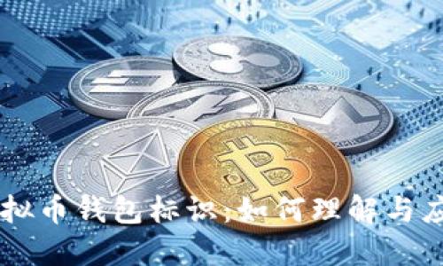 虚拟币钱包标识:如何理解与应用