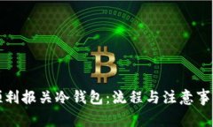 如何顺利报关冷钱包:流程与注意事项详解