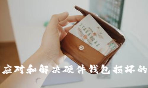 如何应对和解决硬件钱包损坏的问题