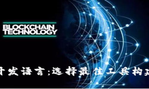 深入探讨区块链开发语言:选择最佳工具构建未来的数字经济
