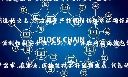 baioti区块链钱包网页设计方案：用户体验与安全性的完美结合/baioti
区块链, 钱包设计, 用户体验/guanjianci

引言
随着区块链技术日益成熟，数字货币逐渐走入普通人的生活，区块链钱包的需求也随着增加。用户在选择钱包时，不仅会关注其安全性与功能性，还非常重视用户体验。而网页设计作为用户与钱包交互的第一步，其重要性不言而喻。本文将探讨一个优秀的区块链钱包网页设计方案，从用户体验与安全性等方面进行深入分析。

一、网页设计的基础要素
一个出色的区块链钱包网页设计应该具备以下基础要素：简洁的界面、直观的导航、快速的加载速度、安全的数据交互以及良好的移动端适配。

h41.1 简洁的界面/h4
区块链钱包的用户群体涵盖了不同年龄和技术水平的用户，因此一个的界面显得尤为重要。设计应避免复杂的布局，提供用户所需的最基本功能，同时确保在视觉上不会造成信息的过载。

h41.2 直观的导航/h4
导航应该自然流畅，用户能够轻松找到自己需要的功能。例如，常见的操作如充值、提现、交易记录等应放置在明显的位置，减少用户寻找的时间。

h41.3 快速的加载速度/h4
快速的加载速度是用户体验的关键。区块链钱包需接收和发送数据，网络延迟可能影响用户体验。因此，设计时应考虑网页性能，减少数据加载时间。

h41.4 安全的数据交互/h4
钱包作为存储数字资产的平台，安全性尤为重要。在设计中应嵌入SSL证书以保护用户数据安全，并提供多重身份验证等安全措施。

h41.5 移动端适配/h4
越来越多的用户通过移动设备访问网页，因此做好移动端适配非常重要。设计应确保在不同屏幕尺寸上的视觉呈现与功能完整性。

二、用户体验设计
用户体验设计是网页设计的核心，要通过解析用户需求，制定出符合用户习惯的设计方案。

h42.1 用户研究/h4
通过用户访谈或问卷调查了解目标用户的使用需求与偏好。例如，可以了解用户对钱包功能的关注点，是否倾向于简单的操作流程等。

h42.2 原型测试/h4
通过建立低保真或高保真的网页原型，进行用户测试，收集用户的反馈，以便进行迭代。测试内容包括页面布局、颜色搭配、按钮位置等。

h42.3 功能设计/h4
根据用户反馈确定功能的优先级，如资产查看、交易记录、市场行情等。过于复杂的功能可能会增加用户的学习成本，因此应考虑简化。

h42.4 教程与提示/h4
针对新用户，可以设计入门教程或每一步操作的提示，使得用户即使没有经验也能轻松上手。

三、安全设计策略
钱包最主要的功能是保障用户资产的安全，因此在设计中必须制定全面的安全策略。

h43.1 数据加密/h4
数据在传输过程中必须进行加密，确保用户信息不会被第三方截取。可以采用对称加密与非对称加密相结合的方式来提升安全性。

h43.2 多重身份验证/h4
为防范账号被盗，设计多重身份验证系统，包括短信验证、邮箱验证及生物识别等，增强登录的安全性。

h43.3 交易确认机制/h4
在进行交易时，应设计交易确认步骤，用户需再次确认交易信息，避免误操作导致的资产损失。

h43.4 安全提示与警报/h4
在设计中可以设置安全提示及异常警报功能，如检测到异常登录、交易时发送警报通知用户，确保用户实时了解账户安全状态。

四、UI设计原则
优秀的用户界面设计应符合以下原则：

h44.1 一致性/h4
不同页面元素，如按钮、菜单的设计风格和功能应保持一致性，使用户在使用过程中能够形成明确的心理预期。

h44.2 可视化/h4
通过颜色、字体、图标等增强信息的可视化展示，帮助用户快速理解当前状态。例如，交易成功后可以使用绿色提示，以增强用户的信心。

h44.3 反馈机制/h4
用户每次操作后都需要有明显的反馈，如操作成功、失败提示等，这样可以减少用户的不安感。

h44.4 可操作性/h4
页面中的交互元素要便于操作，按钮应够大且方便点击，同时提供触摸反馈，提升用户体验。

五、可能相关的问题讨论

h45.1 区块链钱包与传统钱包的区别是什么？/h4
区块链钱包与传统钱包的主要区别在于数字资产的存储方式和运作机制。传统钱包通常以法定货币为主，而区块链钱包则是管理加密货币和其他数字资产。用户需要记住私钥，而这一点在传统钱包中是不存在的。同时，区块链钱包的转账速度和手续费也往往具有一定优势。

h45.2 如何选择适合自己的区块链钱包？/h4
在选择区块链钱包时，需要考虑多个方面，包括安全性、用户界面、交易费用、支持的币种以及是否开源等。用户应根据自身需求，从多种钱包中进行比较，选择一个最佳的解决方案。

h45.3 区块链钱包如何保障用户资产安全？/h4
区块链钱包通常采用多种安全措施，如加密技术、离线储存、多重身份验证等。用户在使用时，也需要进行账户安全管理，例如定期修改密码、不随意点击可疑链接等，确保资产安全。

h45.4 数字货币交易所与区块链钱包是否相同？/h4
数字货币交易所与区块链钱包并不相同。交易所主要提供币种间交换或交易服务，而钱包则是为了存储和管理数字资产。用户可以在交易所进行交易，但应将资产转移到钱包中以确保更高的安全性。

h45.5 区块链钱包未来的发展趋势是什么？/h4
随着区块链技术的发展，钱包的功能也将不断拓展，如增加社交支付、智能合约等功能。未来钱包可能会与更多的金融服务接轨，提升用户的便利性和安全性。此外，用户体验将成为钱包设计的重要焦点，逐步减少用户在使用过程中的操作复杂性。

结论
综上所述，一个优秀的区块链钱包网页设计方案必须充分考虑用户体验和安全性，结合科学的设计原则，并通过合理的功能设计来满足用户需求。在未来，区块链技术将继续发展，钱包的设计也需不断迭代与创新，以适应市场的变化与用户的需求。