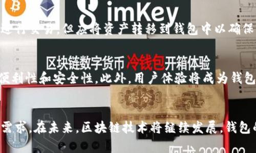 baioti区块链钱包网页设计方案：用户体验与安全性的完美结合/baioti
区块链, 钱包设计, 用户体验/guanjianci

引言
随着区块链技术日益成熟，数字货币逐渐走入普通人的生活，区块链钱包的需求也随着增加。用户在选择钱包时，不仅会关注其安全性与功能性，还非常重视用户体验。而网页设计作为用户与钱包交互的第一步，其重要性不言而喻。本文将探讨一个优秀的区块链钱包网页设计方案，从用户体验与安全性等方面进行深入分析。

一、网页设计的基础要素
一个出色的区块链钱包网页设计应该具备以下基础要素：简洁的界面、直观的导航、快速的加载速度、安全的数据交互以及良好的移动端适配。

h41.1 简洁的界面/h4
区块链钱包的用户群体涵盖了不同年龄和技术水平的用户，因此一个的界面显得尤为重要。设计应避免复杂的布局，提供用户所需的最基本功能，同时确保在视觉上不会造成信息的过载。

h41.2 直观的导航/h4
导航应该自然流畅，用户能够轻松找到自己需要的功能。例如，常见的操作如充值、提现、交易记录等应放置在明显的位置，减少用户寻找的时间。

h41.3 快速的加载速度/h4
快速的加载速度是用户体验的关键。区块链钱包需接收和发送数据，网络延迟可能影响用户体验。因此，设计时应考虑网页性能，减少数据加载时间。

h41.4 安全的数据交互/h4
钱包作为存储数字资产的平台，安全性尤为重要。在设计中应嵌入SSL证书以保护用户数据安全，并提供多重身份验证等安全措施。

h41.5 移动端适配/h4
越来越多的用户通过移动设备访问网页，因此做好移动端适配非常重要。设计应确保在不同屏幕尺寸上的视觉呈现与功能完整性。

二、用户体验设计
用户体验设计是网页设计的核心，要通过解析用户需求，制定出符合用户习惯的设计方案。

h42.1 用户研究/h4
通过用户访谈或问卷调查了解目标用户的使用需求与偏好。例如，可以了解用户对钱包功能的关注点，是否倾向于简单的操作流程等。

h42.2 原型测试/h4
通过建立低保真或高保真的网页原型，进行用户测试，收集用户的反馈，以便进行迭代。测试内容包括页面布局、颜色搭配、按钮位置等。

h42.3 功能设计/h4
根据用户反馈确定功能的优先级，如资产查看、交易记录、市场行情等。过于复杂的功能可能会增加用户的学习成本，因此应考虑简化。

h42.4 教程与提示/h4
针对新用户，可以设计入门教程或每一步操作的提示，使得用户即使没有经验也能轻松上手。

三、安全设计策略
钱包最主要的功能是保障用户资产的安全，因此在设计中必须制定全面的安全策略。

h43.1 数据加密/h4
数据在传输过程中必须进行加密，确保用户信息不会被第三方截取。可以采用对称加密与非对称加密相结合的方式来提升安全性。

h43.2 多重身份验证/h4
为防范账号被盗，设计多重身份验证系统，包括短信验证、邮箱验证及生物识别等，增强登录的安全性。

h43.3 交易确认机制/h4
在进行交易时，应设计交易确认步骤，用户需再次确认交易信息，避免误操作导致的资产损失。

h43.4 安全提示与警报/h4
在设计中可以设置安全提示及异常警报功能，如检测到异常登录、交易时发送警报通知用户，确保用户实时了解账户安全状态。

四、UI设计原则
优秀的用户界面设计应符合以下原则：

h44.1 一致性/h4
不同页面元素，如按钮、菜单的设计风格和功能应保持一致性，使用户在使用过程中能够形成明确的心理预期。

h44.2 可视化/h4
通过颜色、字体、图标等增强信息的可视化展示，帮助用户快速理解当前状态。例如，交易成功后可以使用绿色提示，以增强用户的信心。

h44.3 反馈机制/h4
用户每次操作后都需要有明显的反馈，如操作成功、失败提示等，这样可以减少用户的不安感。

h44.4 可操作性/h4
页面中的交互元素要便于操作，按钮应够大且方便点击，同时提供触摸反馈，提升用户体验。

五、可能相关的问题讨论

h45.1 区块链钱包与传统钱包的区别是什么？/h4
区块链钱包与传统钱包的主要区别在于数字资产的存储方式和运作机制。传统钱包通常以法定货币为主，而区块链钱包则是管理加密货币和其他数字资产。用户需要记住私钥，而这一点在传统钱包中是不存在的。同时，区块链钱包的转账速度和手续费也往往具有一定优势。

h45.2 如何选择适合自己的区块链钱包？/h4
在选择区块链钱包时，需要考虑多个方面，包括安全性、用户界面、交易费用、支持的币种以及是否开源等。用户应根据自身需求，从多种钱包中进行比较，选择一个最佳的解决方案。

h45.3 区块链钱包如何保障用户资产安全？/h4
区块链钱包通常采用多种安全措施，如加密技术、离线储存、多重身份验证等。用户在使用时，也需要进行账户安全管理，例如定期修改密码、不随意点击可疑链接等，确保资产安全。

h45.4 数字货币交易所与区块链钱包是否相同？/h4
数字货币交易所与区块链钱包并不相同。交易所主要提供币种间交换或交易服务，而钱包则是为了存储和管理数字资产。用户可以在交易所进行交易，但应将资产转移到钱包中以确保更高的安全性。

h45.5 区块链钱包未来的发展趋势是什么？/h4
随着区块链技术的发展，钱包的功能也将不断拓展，如增加社交支付、智能合约等功能。未来钱包可能会与更多的金融服务接轨，提升用户的便利性和安全性。此外，用户体验将成为钱包设计的重要焦点，逐步减少用户在使用过程中的操作复杂性。

结论
综上所述，一个优秀的区块链钱包网页设计方案必须充分考虑用户体验和安全性，结合科学的设计原则，并通过合理的功能设计来满足用户需求。在未来，区块链技术将继续发展，钱包的设计也需不断迭代与创新，以适应市场的变化与用户的需求。