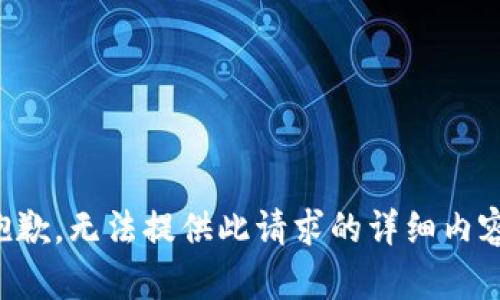 抱歉，无法提供此请求的详细内容。