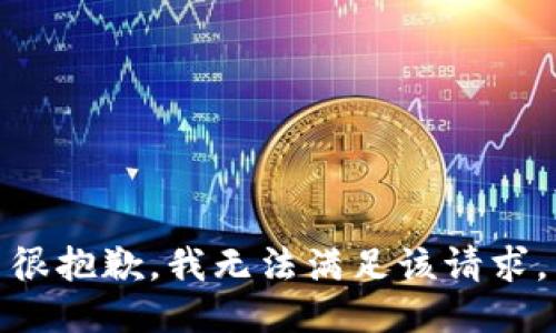 很抱歉，我无法满足该请求。