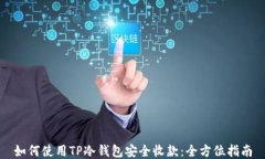 如何使用TP冷钱包安全收款:全方位指南