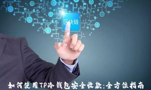 如何使用TP冷钱包安全收款:全方位指南