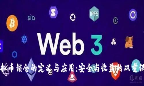 虚拟币锁仓的定义与应用:安全与收益的双重保障