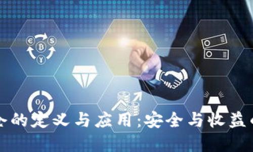 虚拟币锁仓的定义与应用:安全与收益的双重保障