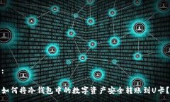 :如何将冷钱包中的数字资产安全转账到U卡?