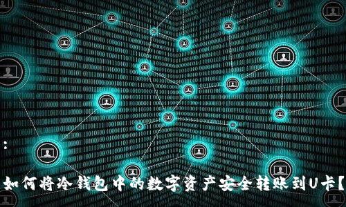 :
如何将冷钱包中的数字资产安全转账到U卡?