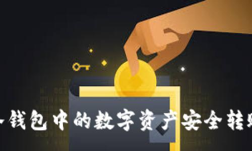 :
如何将冷钱包中的数字资产安全转账到U卡?