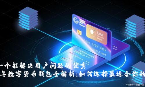 思考一个能解决用户问题的优秀
2023年数字货币钱包全解析:如何选择最适合你的钱包?