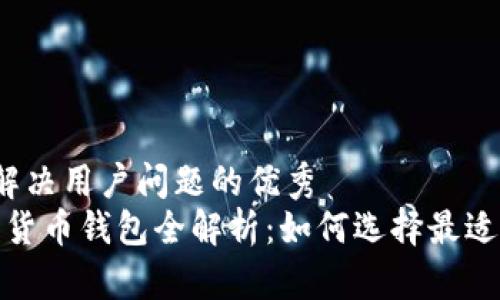 思考一个能解决用户问题的优秀
2023年数字货币钱包全解析:如何选择最适合你的钱包?